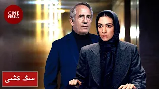 🎬 Film Irani Sag Koshi | فیلم ایرانی سگ‌کشی | مژده شمسایی و بهزاد فراهانی 🎬