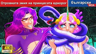 Отровната змия на принцесата 🌛 Princess Story in Bulgarian Fairy Tales - @woabulgarianfairytales