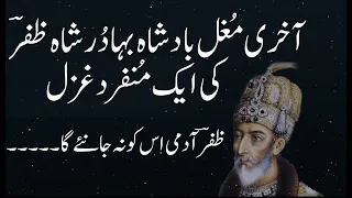 Ghazal:Bahadur Shah Zafar غزل: بہادر شاہ ظفر/نہیں عشق میں اس کا تو رنج ہمیں کہ قرار ۔۔@bayaazurdu