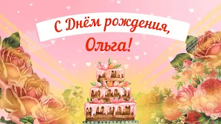 С Днем рождения, Ольга! Красивое видео поздравление Ольге, музыкальная открытка, плейкаст