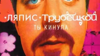 Ляпис Трубецкой - Метелица