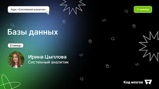 Курс Системный аналитик: 11 урок. Базы данных