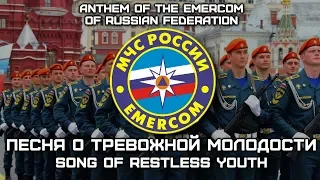 Anthem of the EMERCOM of Russian Federation «Песня о Тревожной Молодости» | «Song of Restless Youth»