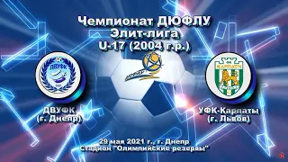 ДЮФЛУ. U-17 ДВУФК (2004) - УФК-Карпаты (2004). 29.05.2021