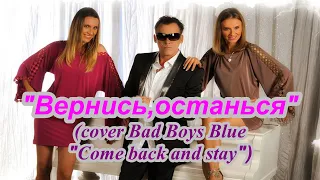 "Вернись, останься" | cover песни "Come back and stay" группы Bad Boys Blue | на русском языке