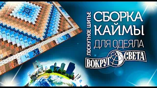 Лоскутное шитьё. Шьем одеяло "Вокруг Света". Как собрать 3-х звенную кайму?Лоскутный эфир №313.