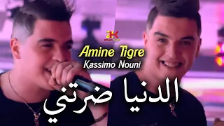 Cheb Amine Tigre 2024 [ Danya Daratni - الدنيا ضرتني ] Ft Kassimo Nouni - Exclusive Live