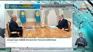 Президент Касым-Жомарт Токаев принял Генерального секретаря ОДКБ Имангали Тасмагамбетова