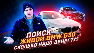 ПОИСК BMW G30 - Разбираемся с ценами