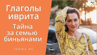 Глаголы иврита: Тайна за семью биньянами ◈ Бесплатный урок Иврита ◈ Школа Иврика