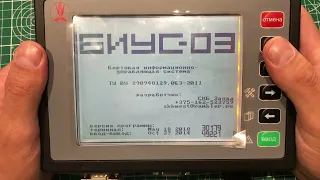 БИУС-03 БКИ-03 сброс ЕТО, ТО-1, ТО-2