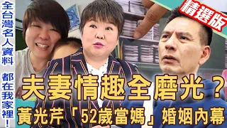 【新聞挖挖哇】夫妻情趣全磨光？黃光芹「52歲當媽」婚姻內幕！為求子羞認老公「那個」有夠強！20210622(許常德、劉韋廷、黃光芹)