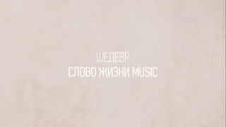 Шедевр | Настя Шавидзе | Один плюс один vol.2 | Слово жизни Music