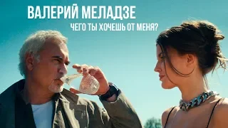 Валерий Меладзе - Чего ты хочешь от меня? (Official video)