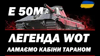 ● E 50M - ПЕРЕВІРКА НА АКТУАЛЬНІСТЬ В 2023 РОЦІ  ● 🇺🇦  СТРІМ УКРАЇНСЬКОЮ #ukraine  #wot