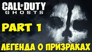 Прохождение Call of Duty Ghosts Часть 1 Легенда о призраках