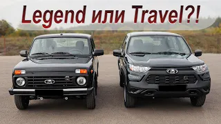 Какая Niva лучше: Legend или Travel?!