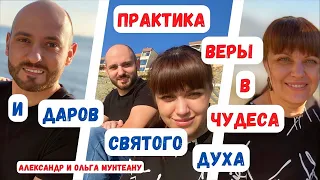 Практика веры в чудеса и даров Святого Духа | Александр и Ольга Мунтеану | 11.01.23