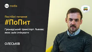 ГРОМАДСЬКИЙ ТРАНСПОРТ ЛЬВОВА: нова техніка, зарплата водіїв, зміни | ОЛЕСЬКІВ | #ПоПит | Ч.ІІ