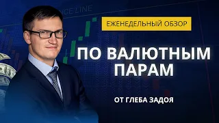 Рекомендации на неделю (форекс) с 06.05.2019 по 10.05.2019 от Дмитрия Чугунова