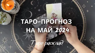 🔮ТАРО-ПРОГНОЗ на МАЙ 2024 года ☀️🌷
