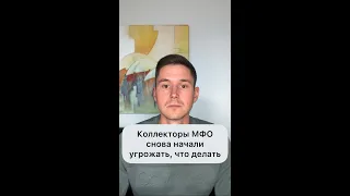 КОЛЛЕКТОРЫ МФО СНОВА НАЧАЛИ УГРОЖАТЬ, ЧТО ДЕЛАТЬ