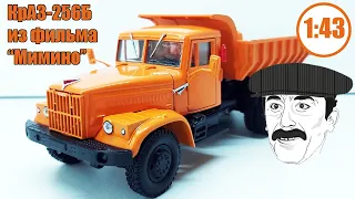 КрАЗ-256Б 1:43 | Наш Автопром | Модель легендарного КрАЗа из фильма МИМИНО!