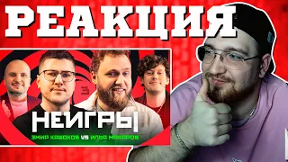 РЕАКЦИЯ | НЕИГРЫ #3 | Эмир Кашоков x Илья Макаров