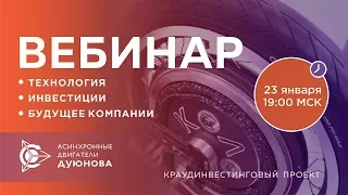 Презентация проекта Дуюнова: о технологии и инвестициях от 2018-01-23