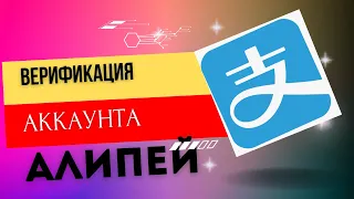 АЛИПЕЙ ВЕРИФИКАЦИЯДАН ОТУУ