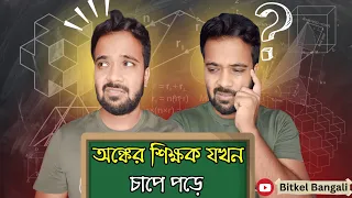 অঙ্কের শিক্ষক যখন চাপে পড়ে যায়😀