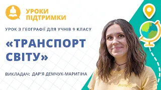 Урок з географії «Транспорт світу» для 9 класу