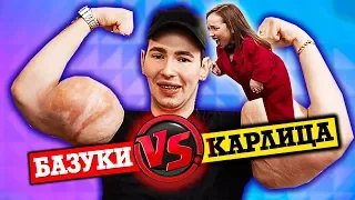 РУКИ БАЗУКИ VS САМАЯ МАЛЕНЬКАЯ ЖЕНЩИНА В МИРЕ! УГАДАЙ ПЕСНЮ из ТИК ТОК за 10 СЕКУНД! #5