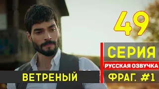 Ветреный 49 серия русская озвучка турецкий сериал (фрагмент №1) АЗИЗЕ это АЙШЕН!