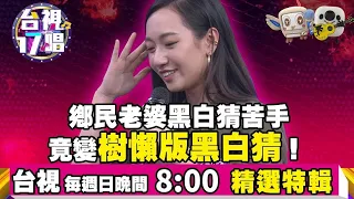 《台視17唱》鄉民老婆吳卓源黑白猜苦手！現場直接變樹懶版黑白猜