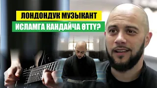 Лондондук музыкант исламды кантип кабыл алган?