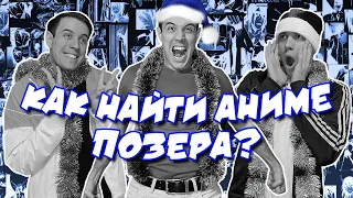 КАК НАЙТИ АНИМЕ ПОЗЕРА? (2 часть) | Новогодний выпуск