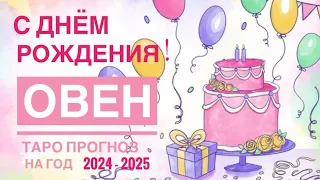 ОВЕН ♈️ПРОГНОЗ НА 2024-2025 #СОЛЯР ПРОГНОЗ В ВАШ ДЕНЬ РОЖДЕНИЯ 🎁 12 ДОМОВ ГОРОСКОПА PRO MAX