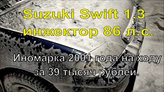 Бич авто Сузуки свифт 2001 за 39 тыс. р. Roadkill из Коломны в Москву. Suzuki Swift 1.3 g13bb
