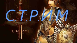 СТРИМ Lineage 2  Interlude flauron x1 топлю за ЕЕ  апнул первою профу ОРАКУЛ