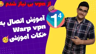 آموزش وصل شدن به Warp vpn|بهترین DNS1.1.1.1cloudflare warp