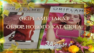 Oriflame заказ 🍂 обзор нового каталога