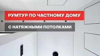 Румтур по частному дому с натяжными потолками.