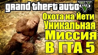 GTA 5 - Охота на Снежного Человека (Йети) [Уникальная миссия]