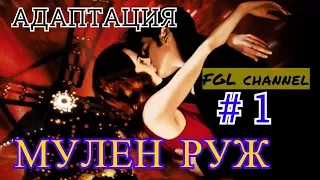 Мулен Руж / Da gudda jazz / ЛУЧШАЯ АДАПТАЦИЯ / КЛИП # 1