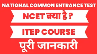 What is NCET 2023  Exam? What is ITEP Courese? Complete information