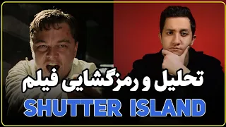 تحلیل و رمزگشایی شاتر آیلند Shutter island