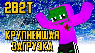 2B2T - КРУПНЕЙШАЯ ЗАГРУЗКА, 1 ТЕРАБАЙТ