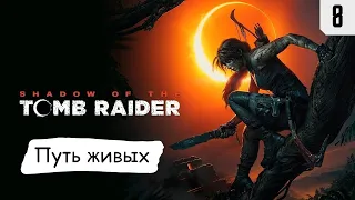 Shadow of the Tomb Raider ➤ Прохождение #8 ➤ Путь живых
