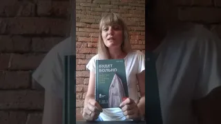 Книга Адама Кея "Будет больно".